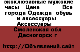 Carrera эксклюзивные мужские часы › Цена ­ 2 490 - Все города Одежда, обувь и аксессуары » Аксессуары   . Смоленская обл.,Десногорск г.